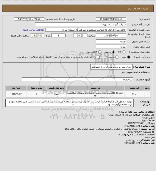 استعلام تهیه، حمل و نصب پرده لوردراپه فیروزکوه