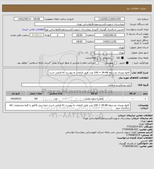 استعلام کانول وریدی دو ردیفه 46-34 = 100 عدد طبق الزامات به پیوست
irc الزامی است