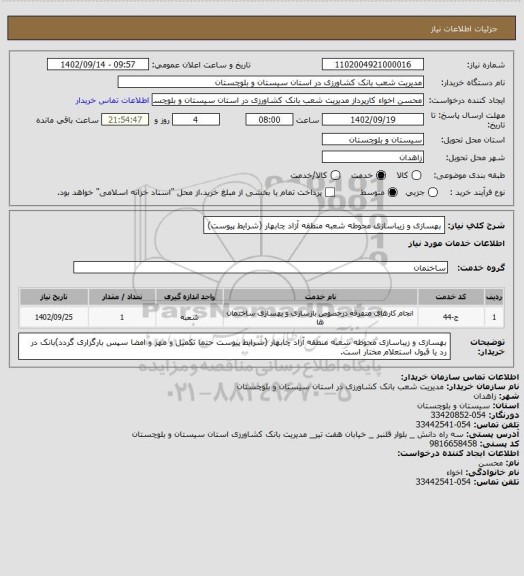 استعلام بهسازی و زیباسازی محوطه شعبه منطقه آزاد چابهار (شرایط پیوست)
