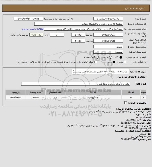 استعلام حلال 404----WASH OIL (طبق مشخصات فایل پیوست)