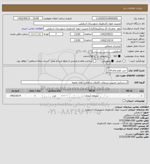 استعلام خرید لوازم واتصالات