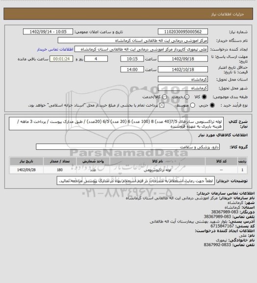 استعلام لوله تراکستومی سایزهای 7/5(40 عدد) 8 (100 عدد) 6 (20 عدد) 6/5 (20عدد) / طبق مدارک پیوست / پرداخت 3 ماهه / هزینه باربری به عهده فروشنده