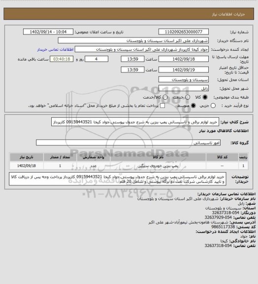 استعلام خرید لوازم برقی و تاسیساتی پمپ بنزین به شرح جدول پیوستی.جواد کیخا 09159443521 کارپرداز