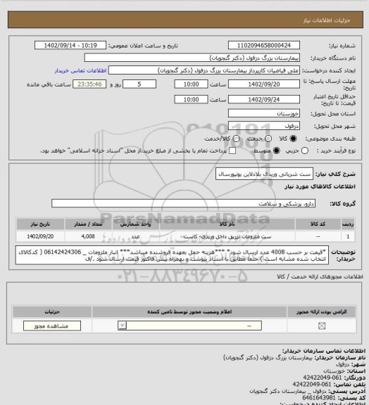 استعلام ست شریانی وریدی بلادلاین یونیورسال