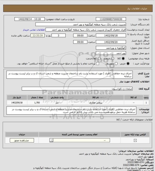استعلام اجرای نرده حفاظتی (فلزی ) مورد استفاده پشت بام ساختمان مدیریت  منطقه و شعب استان ک و ب
برابر لیست پیوست در سامانه
