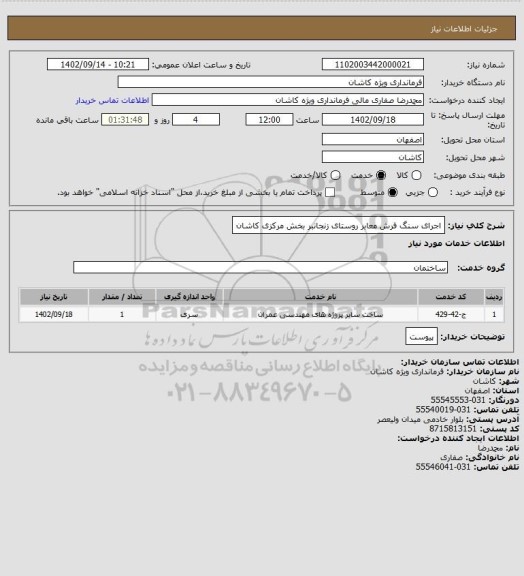 استعلام اجرای سنگ فرش معابر روستای زنجانبر بخش مرکزی کاشان