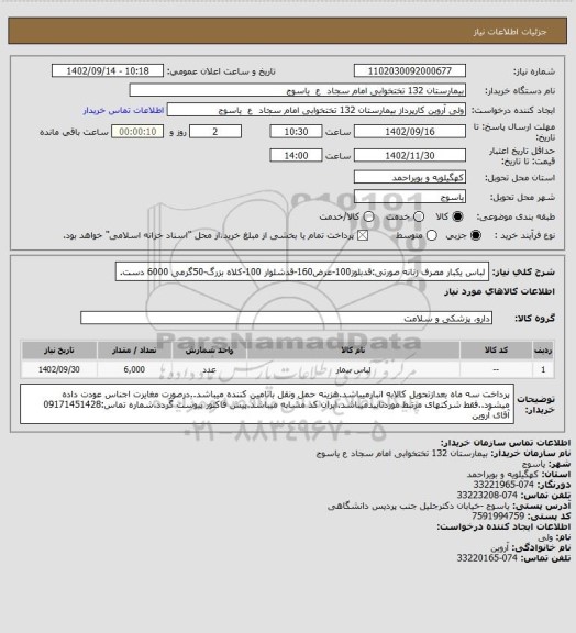 استعلام لباس یکبار مصرف زنانه صورتی:قدبلوز100-عرض160-قدشلوار 100-کلاه بزرگ-50گرمی 6000 دست.