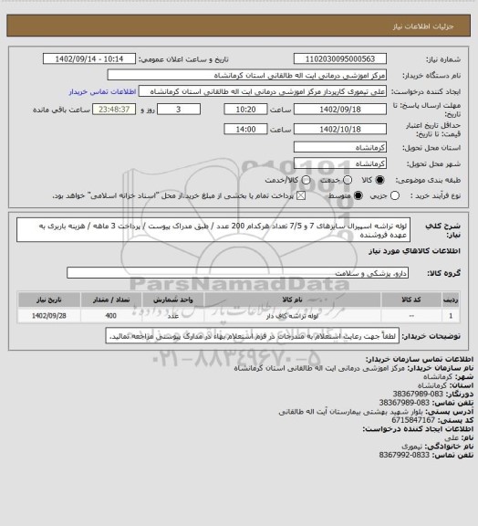 استعلام لوله تراشه اسپیرال سایزهای 7 و 7/5 تعداد هرکدام 200 عدد / طبق مدراک پیوست / پرداخت 3 ماهه / هزینه باربری به عهده فروشنده