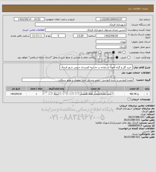 استعلام خرید گل و گیاه جهت استفاده در حاشیه کمربندی جنوبی شهر قرچک
