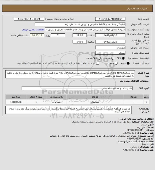 استعلام سرامیک120*40 2800 متر/سرامیک80*80 5000متر/سرامیک30*30 400 متر/ همه از نوع پرسلان/کرایه حمل و باربری و تخلیه به عهده فروشنده می باشد