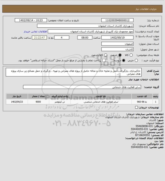 استعلام خاکبرداری ،بارگیری ، حمل و تخلیه خاک و نخاله حاصل از پروژه های عمرانی و تهیه ، بارگیری و حمل مصالح زیر سازی پروژه های عمرانی