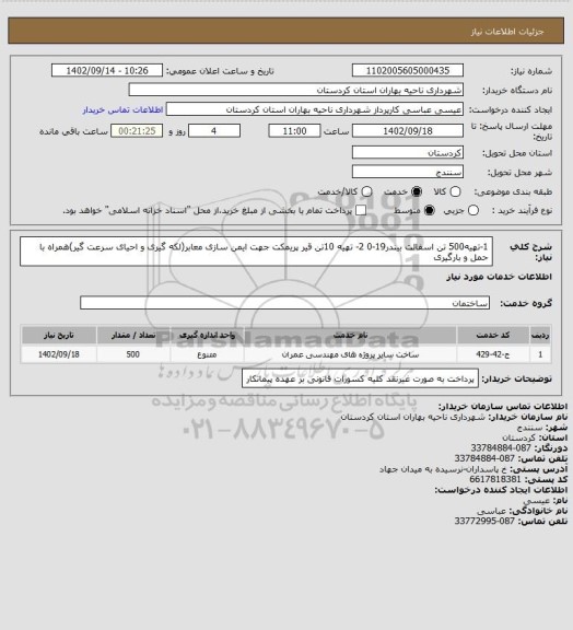 استعلام 1-تهیه500 تن اسفالت بیندر19-0
2- تهیه 10تن قیر پریمکت جهت ایمن سازی معابر(لکه گیری و احیای سرعت گیر)همراه با حمل و بارگیری