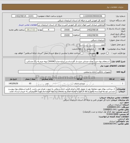 استعلام استعلام بهاء خرید تعداد صندلی چرخ دار کارشناسی تیراژه مدل (3000K) رویه چرم به رنگ مشکی.