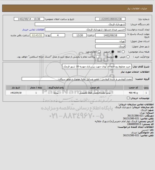 استعلام خرید مخلوط رودخانه ای تونان جهت زیرسازی مهدیه 18 شهر قرچک