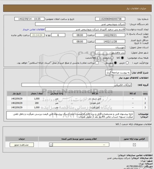 استعلام به پیوست مراجعه گردد