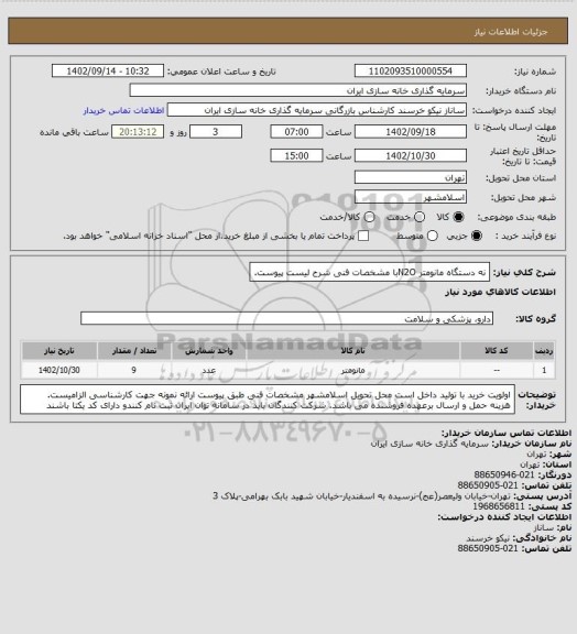 استعلام نه دستگاه مانومتر N2Oبا مشخصات فنی شرح لیست پیوست.