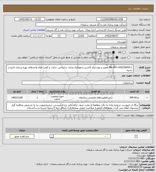 استعلام 86-314-1402/0040-1 تعمیر و بهسازی کاشی و موزائیک منازل سازمانی، ادارات و کمپ های واحدهای بهره برداری خارج از ناحیه