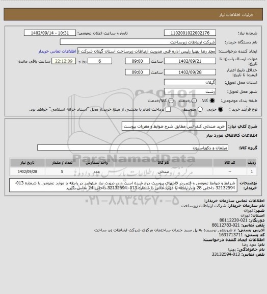 استعلام خرید صندلی کنفرانس  مطابق شرح ضوابط و مقررات پیوست