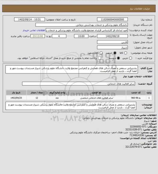 استعلام پشتیبانی سمعی و بصری سالن های همایش و کنفرانس مجتمع ولایت دانشگاه علوم پزشکی شیراز مستندات پیوست مهر و امضا گردد . بازدید از محل الزامیست