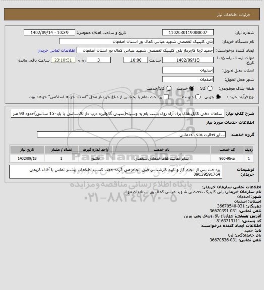 استعلام سامان دهی کابل های برق آزاد روی پشت بام به وسیله(سینی گالوانیزه درب دار 20سانتی با پایه 15 سانتی)حدود 90 متر