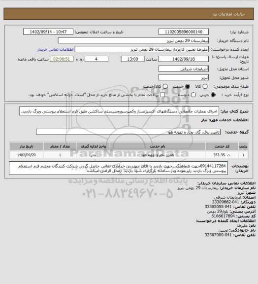 استعلام اجرای عملیات جابجایی دستگاههای اکسیژنساز وکمپرسوروسیستم ساکشن طبق فرم استعلام پیوستی وبرگ بازدید.
