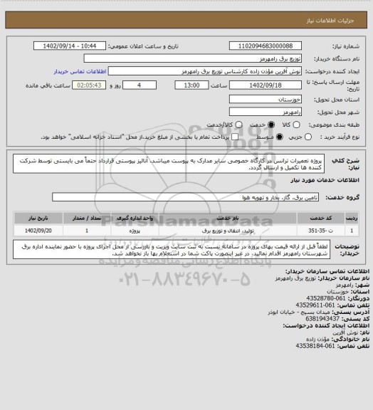 استعلام پروژه تعمیرات ترانس در کارگاه خصوصی سایر مدارک به پیوست میباشد. آنالیز پیوستی قرارداد حتماً می بایستی توسط شرکت کننده ها تکمیل و ارسال گردد.