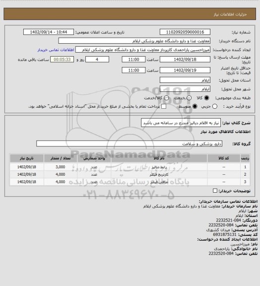 استعلام نیاز به اقلام دیالیز مندرج در سامانه می باشد