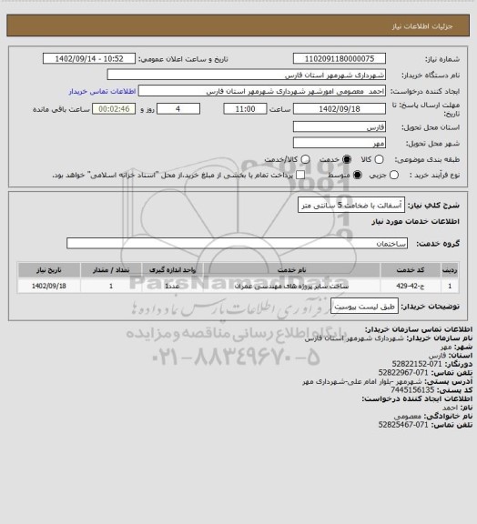 استعلام آسفالت با ضخامت 5 سانتی متر
