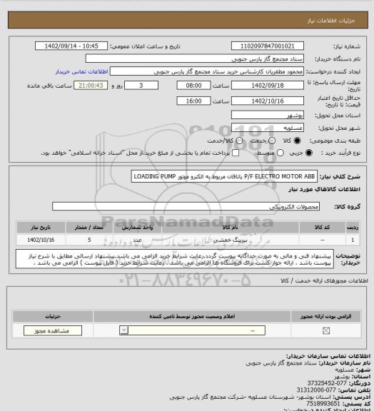 استعلام P/F ELECTRO MOTOR ABB
یاتاقان مربوط به الکترو موتور LOADING PUMP