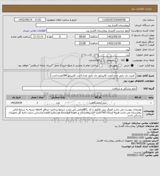 استعلام کنترل دی دایمر تعداد1عدد
کالیبراتور دی دایمر تعداد1عدد
کالیبراتورCRPتعداد1عدد