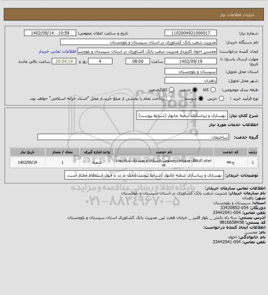 استعلام بهسازی و زیباسازی شعبه چابهار (شرایط پیوست)