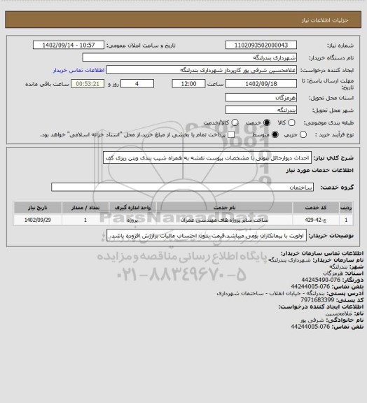 استعلام احداث دیوارحائل بتونی با مشخصات پیوست نقشه به همراه شیب بندی وبتن ریزی کف
