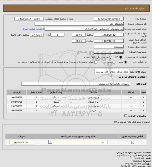 استعلام لوازم خیاطی مطابق فایل پیوست