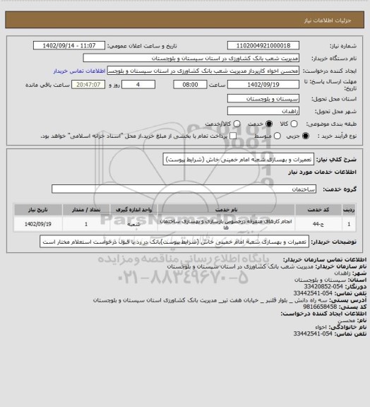 استعلام تعمیرات و بهسازی شعبه امام خمینی خاش  (شرایط پیوست)