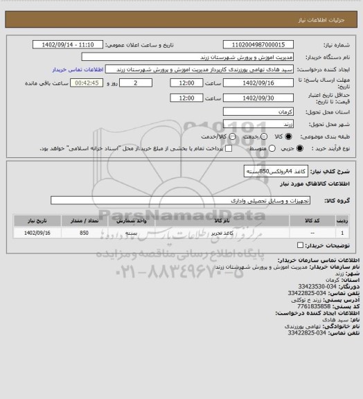 استعلام کاغذ A4رولکس850بسته