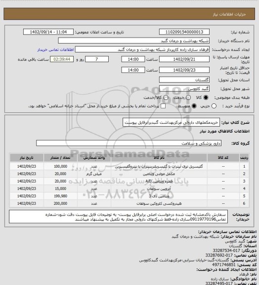 استعلام خریدمکملهای داروئی مرکزبهداشت گنبدبرابرفایل پیوست