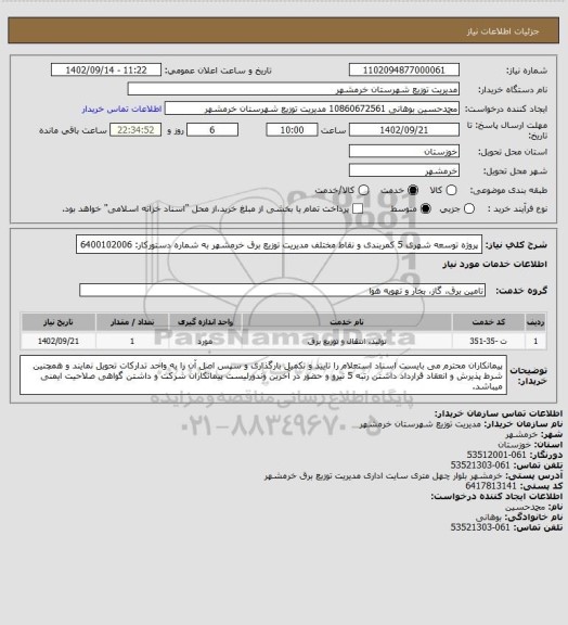 استعلام پروژه توسعه شهری 5 کمربندی و نقاط مختلف مدیریت توزیع برق خرمشهر به شماره دستورکار: 6400102006