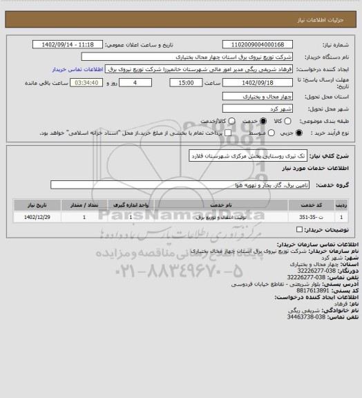 استعلام تک تیری روستایی بخش مرکزی شهرستان فلارد