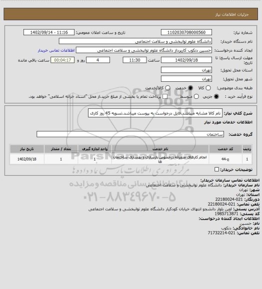 استعلام نام کالا مشابه میباشد.فایل درخواست به پیوست میباشد.تسویه 45 روز کاری