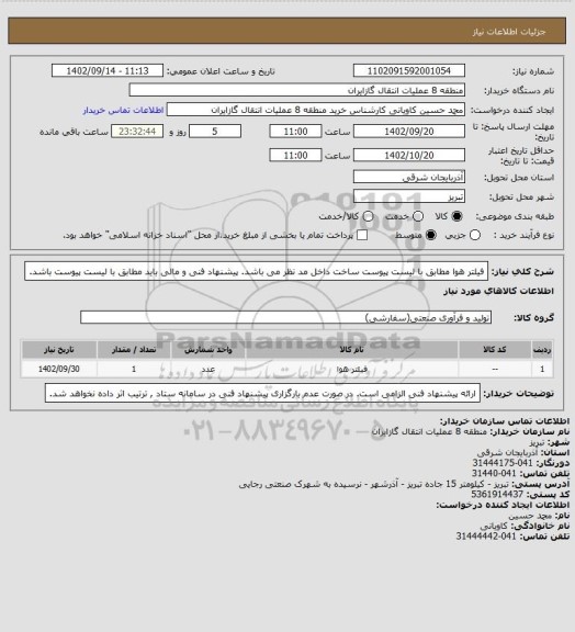 استعلام فیلتر هوا مطابق با لیست پیوست
ساخت داخل مد نظر می باشد.
پیشنهاد فنی و مالی باید مطابق با لیست پیوست باشد.