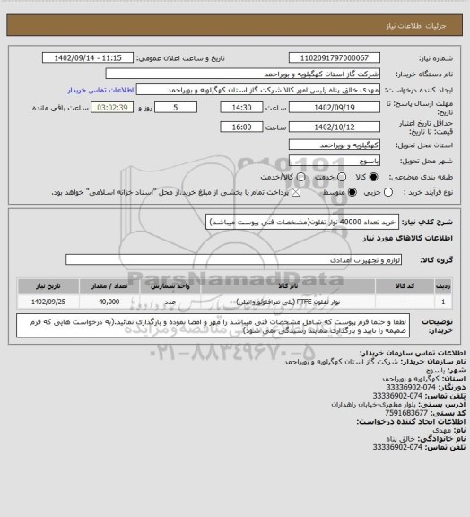استعلام خرید تعداد 40000 نوار تفلون(مشخصات فنی پیوست میباشد)