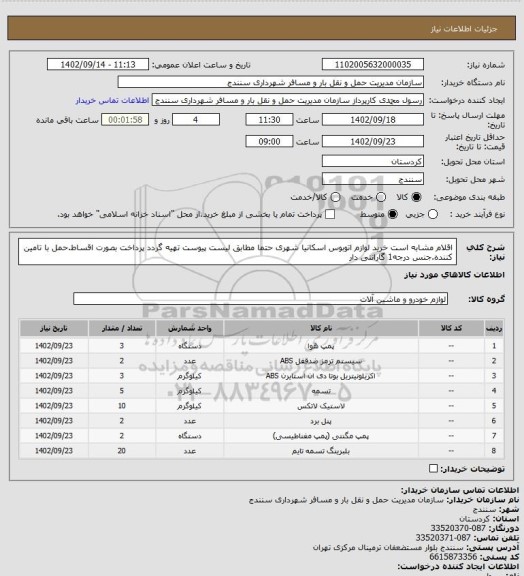 استعلام اقلام مشابه است خرید لوازم اتوبوس اسکانیا شهری  حتما مطابق لیست پیوست تهیه گردد پرداخت بصورت اقساط.حمل با تامین کننده.جنس درجه1 گارانتی دار