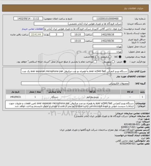 استعلام دستگاه ویدو کنفراس aver vc540 fast به همراه دو عدد میکروفن aver expansin microphone pair یک عدد