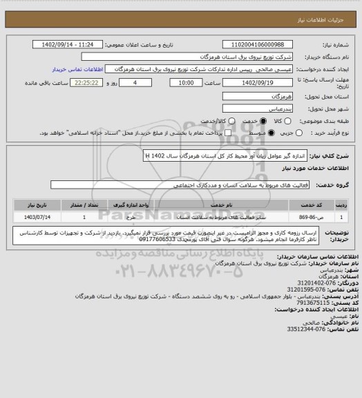 استعلام اندازه گیر عوامل زیان آور محیط کار کل استان هرمزگان سال 1402
H