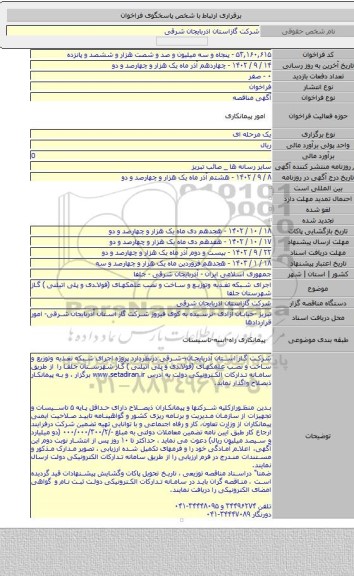 مناقصه, اجرای شبکه  تغذیه وتوزیع و ساخت و نصب علمکهای (فولادی و پلی اتیلنی ) گاز شهرستان جلفا