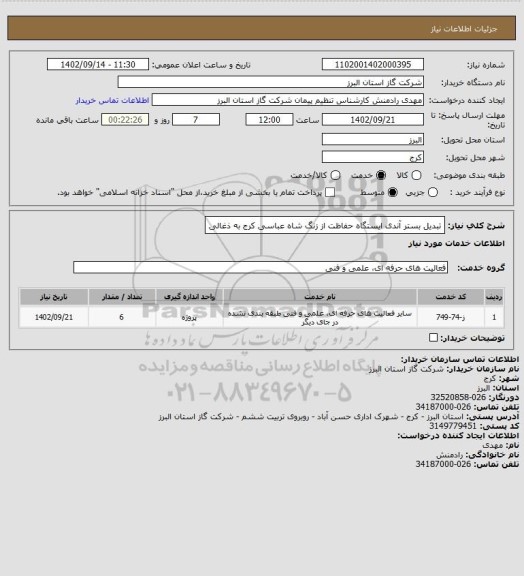 استعلام تبدیل بستر آندی ایستگاه حفاظت از زنگ شاه عباسی کرج به ذغالی