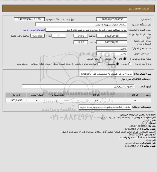 استعلام خرید 4 تن قیر پلیمری به مشخصات فنی Cha500C