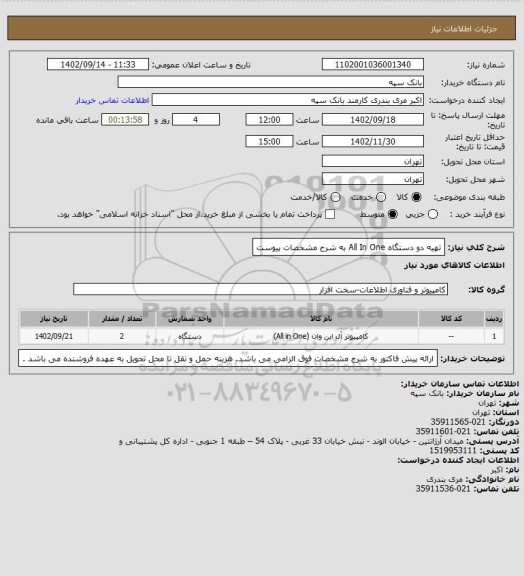 استعلام تهیه دو دستگاه All In One به شرح مشخصات پیوست