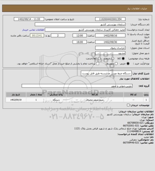 استعلام دستگاه ضبط دوربین مداربسته طبق فایل پیوست