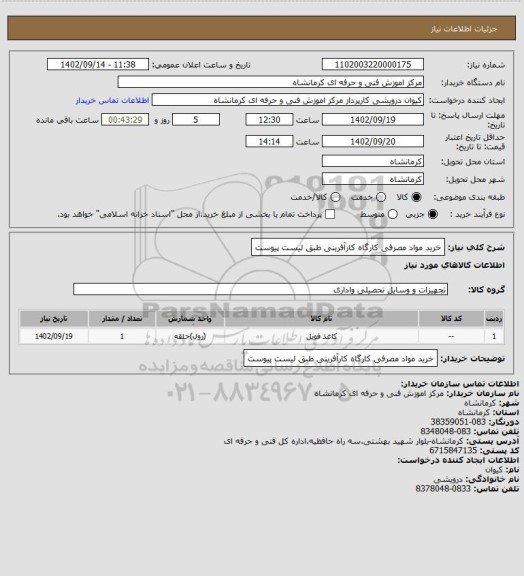 استعلام خرید مواد مصرفی کارگاه کارآفرینی طبق لیست پیوست